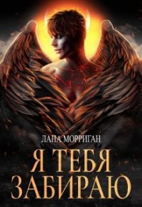 Я тебя забираю