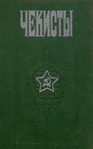 Чекисты (сборник)