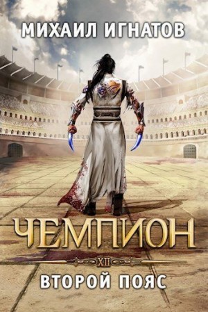 Игнатов Михаил - Чемпион. Второй пояс