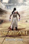 Игнатов Михаил - Чемпион. Второй пояс