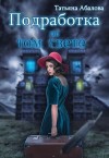 Абалова Татьяна - Подработка на том свете