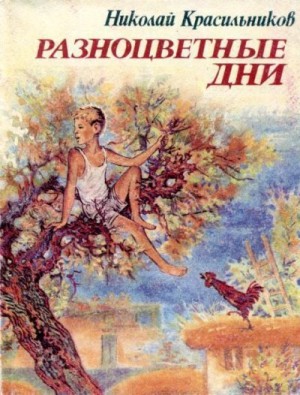 Красильников Николай - Разноцветные дни