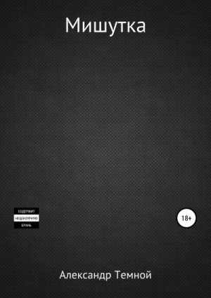 Темной Александр - Мишутка