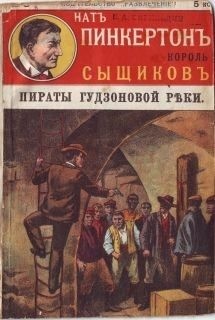 Пинкертон Нат - Пираты Гудзоновой реки