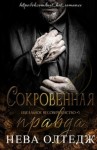 Олтедж Нева - Сокровенная правда