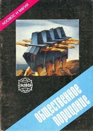 Нортон Андрэ, Аллен Стиви, Рейнольдс Мак, Дэвидсон Аврам, Хендерсон Зенна - Общественное порицание (сборник)