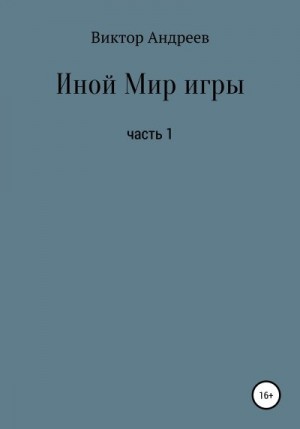 Андреев Виктор Владимирович - Иной Мир игры