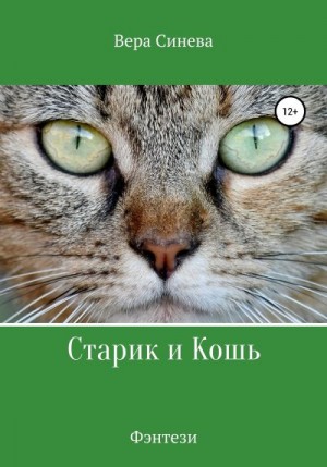 Синева Вера - Старик и Кошь