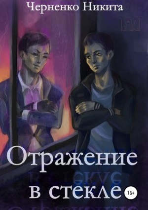 Черненко Никита - Отражение в стекле
