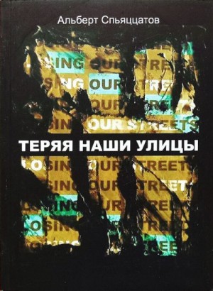 Саттаров Эльдар - Теряя наши улицы