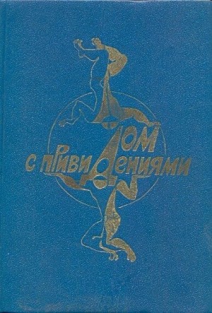 Романовский Борис, Логинов Святослав, Варшавский Илья, Снегов Сергей, Смирнов Игорь, Бритиков Анатолий, Рыбаков Вячеслав, Измайлов Андрей, Шалимов Александр, Балабуха Андрей, Ларионова Ольга, Агеев Леонид, Гай Артем, Тарутин Олег, Кужела Андрей, Щербаков  - Дом с привидениями (антология)