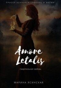 Ясинская Марина - Новелла 1: Amore letalis