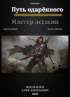 Москаленко Юрий - Путь одаренного. Мастер ассасин. Книга пятая часть вторая