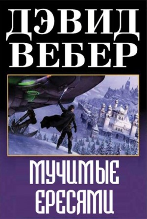 Вебер Дэвид Марк - Мучимые ересями