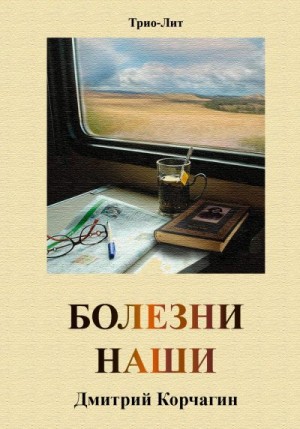 Корчагин Дмитрий - Болезни наши