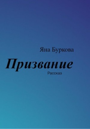 Буркова Яна - Призвание