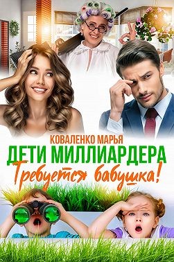 Коваленко Марья - Дети миллиардера. Требуется бабушка!