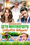 Коваленко Марья - Дети миллиардера. Требуется бабушка!