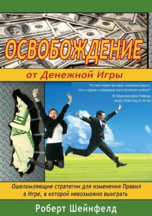 Шейнфелд Роберт - Освобождение от Денежной Игры