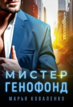 Коваленко Марья - Мистер Генофонд