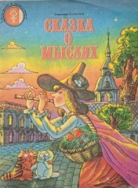 Сказка о мыслях