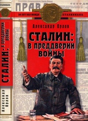 Орлов Александр Семёнович - Сталин в преддверии войны