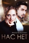 Коваленко Марья - Нас нет