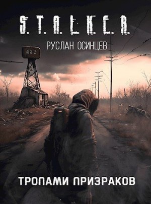 Осинцев Руслан - S.T.A.L.K.E.R. Тропами Призраков