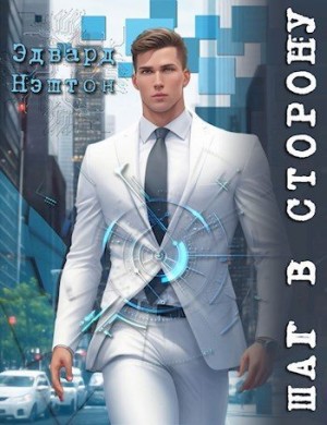 Нэштон Эдвард - Шаг в сторону