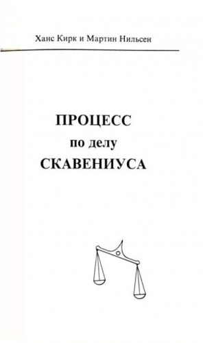 Кирк Ханс, Нильсен Мартин - Процесс по делу Скавениуса