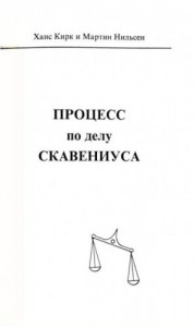 Процесс по делу Скавениуса