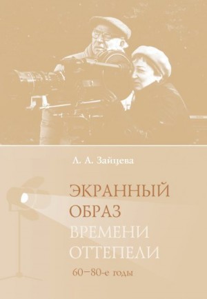 Зайцева Лидия - Экранный образ времени оттепели (60–80-е годы)