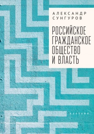 Сунгуров Александр - Российское гражданское общество и власть