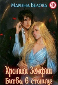 Битва в столице