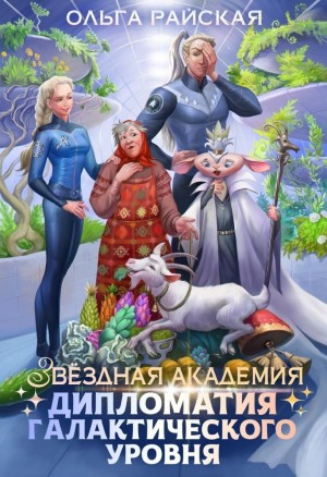 cкачать книгу Ольга Райская Звездная академия. Дипломатия галактического уровня