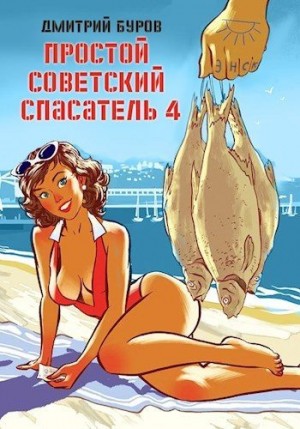 Буров Дмитрий - Простой советский спасатель-4