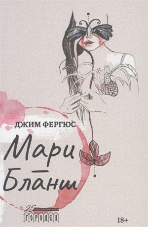 Фергюс Джим - Мари-Бланш