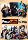 Савин Ким - Рекомбинатор. Том 1. 7Я