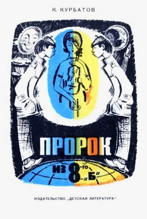 Курбатов Константин - Пророк из 8-го «Б»