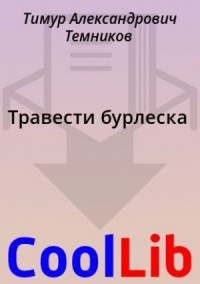 Травести бурлеска