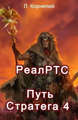 Корнелий Луций - Путь Стратега 4