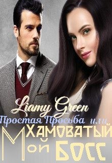 Liamy Green - Простая Просьба, или Мой Хамоватый Босс