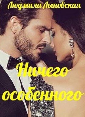 Лыновская Людмила - Ничего особенного