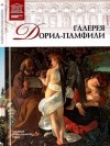 Геташвили Нина - Галерея Дориа-Памфили. Рим