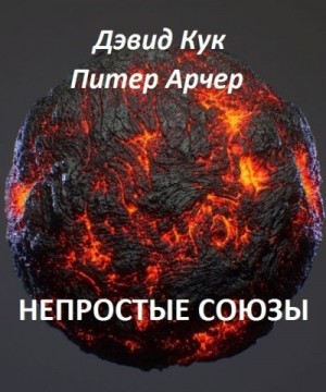 Кук Дэвид, Арчер Питер - Непростые союзы