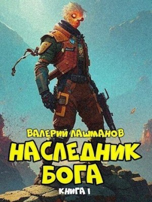 Лашманов Валерий - Наследник Бога