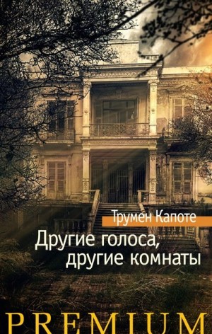 Капоте Трумен - Другие голоса, другие комнаты. Летний круиз