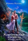 Котова Ирина - Королевская кровь 12. Часть 1