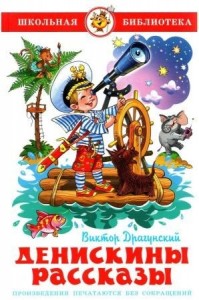 Денискины рассказы[сборник 2022]