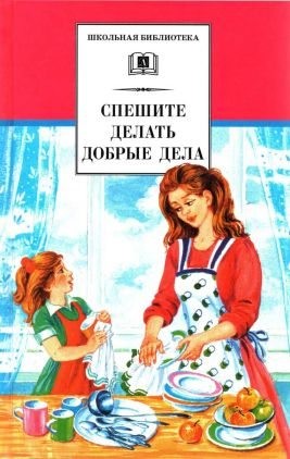 Пантелеев Леонид, Пермяк Евгений, Паустовский Константин, Житков Борис, Яковлев Юрий, Зощенко Михаил, Солоухин Владимир, Астафьев Виктор, Драгунский Виктор, Гайдар Аркадий, Осеева Валентина, Железников Владимир - Спешите делать добрые дела